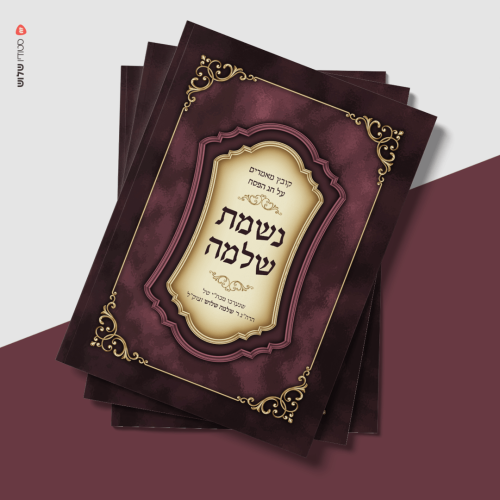 נשמת שלמה_2
